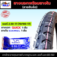 ยางนอกรถมอเตอร์ไซค์ QUICK ลายสิบล้อ ยางนอก ลายสิบล้อ 2.50-17 (70/100-17) มีให้เลือก ยางนอกอย่างเดียว และ ยางนอก+ยางใน จัดส่งเร็วมากๆ รอรับได้เลย