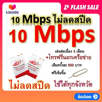 ซิมโปรเทพ 10 Mbps ไม่ลดสปีด เล่นไม่อั้น เล่นต่อเนื่อง 3 เดือน โทรฟรีทุกเครือข่ายได้ แถมฟรีเข็มจิ้มซิม