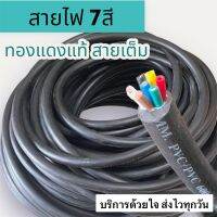 สายไฟ 7สี 7สาย สายไฟรถพ่วง ขนาด7cX1.5mm PVC/PVC 600 V. 70 ํC POTENZA CABLE CONTROL 7X1.5 SQMM สายเต็ม การันตีคุณภาพสินค้าดี