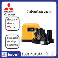 MITSUBISHI ปั๊มน้ำแรงดันคงที่ 200 วัตต์ Mitsubishi EP205R  ไทยมาร์ท THAIMART