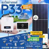 ชุดโซล่าเซลล์ PSI  P33 (ON GRID 3.3KW) อุปกรณ์ครบพร้อมติดตั้ง