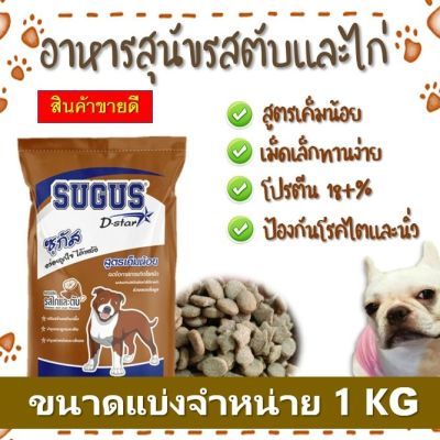 ฺBD - อาหารสุนัข ZUGUS แบ่งจำหน่าย 1 kg {รสไก่และตับสูตรเค็มน้อย} โปรตีน 18+% อาหารเม็ดราคาถูก อร่อย สำหรับสุนัขทุกสายพันธุ์