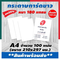 กระดาษการ์ดขาว [ส่งด่วน]กระดาษทำปก A4 สีขาว 180 แกรม แพค 100 แผ่น เกรดพรีเมี่ยม ปริ้นได้ทุกเครื่อง กระดาษปกรายงาน มีสินค้า พร้อมส่ง มีเก็บปลายทาง UBMARKETING