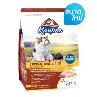 โรงงานขายตรง จัดส่งทันที Kaniva cat food 3.2kgอาหารแมวคานิว่าสูตรไก่ ทูน่าและข้าว