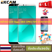 หน้าจอใช้ร่วมกับ OPPO A83 CPH1729 LCD Display Screen จอชุด จอพร้อมทัชสกรีน LCD Display หน้าจอ รัประกัน30วันคลังสินค้ากรุงเทพส่งเร็วขึ้น