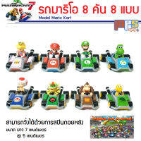 MPS Shop โมเดล รถแข่ง มาริโอ 8 คัน 8 แบบ Model Mario Kart รถของเล่น รถสามารถวิ่งได้ด้วยการสปินถอยหลัง ขนาด 7 ซม.