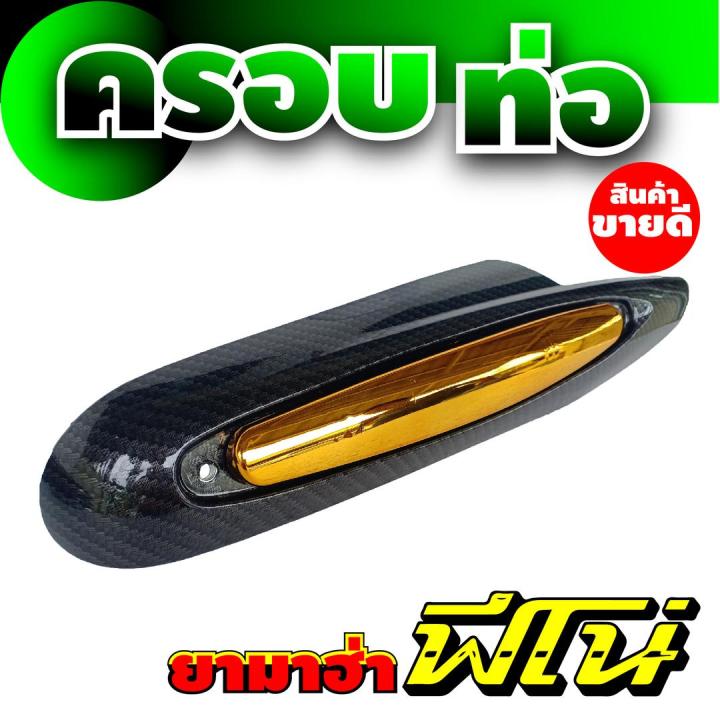 รุ่นถูกดี-ห้ามพลาดช้อปเลย-บังท่อ-งานดีลายแนวๆชิคๆ-สำหรับ-yamaha-fino-อะไหล่-ชุดแต่ง-รถจักรยานยนต์