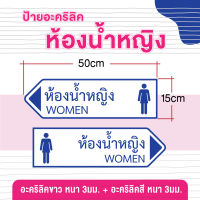 ป้ายห้องน้ำหญิง อะคริลิค ขนาด 50x15 ซม.