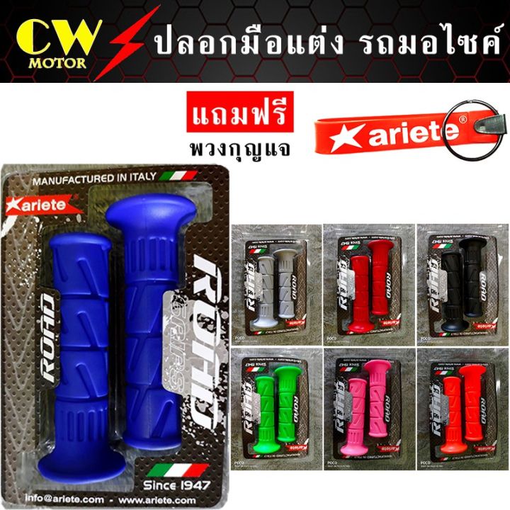 โปรโมชั่น-ปลอกมือแต่ง-ปลอกมือยาง-ariete-แถมฟรี-พวงกุญแจ-ราคาถูก-อะไหล่-รถ-มอเตอร์ไซค์-อะไหล่-แต่ง-มอเตอร์ไซค์-อุปกรณ์-แต่ง-รถ-มอเตอร์ไซค์-กรอบ-รถ-มอเตอร์ไซค์