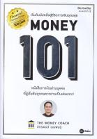 หนังสือ Money 101 ปกใหม่: เริ่มต้นนับหนึ่งสู่ชีวิตการ  การเงิน การลงทุน สำนักพิมพ์ ซีเอ็ดยูเคชั่น  ผู้แต่ง จักรพงษ์ เมษพันธุ์