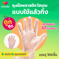 ถุงมือพลาสติก แบบใช้แล้วทิ้ง แพค 100 ชิ้น ถุงมือไฮเดน หนา 30 ไมครอน ถุงมือ HDPE ถุงมือพลาสติกสำหรับอาหาร ถุงมือพลาสติก