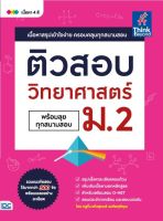 Think Beyond Books(ธิงค์ บียอนด์ บุ๊คส์)หนังสือ ติวสอบ วิทยาศาสตร์ ม.2 (พร้อมลุยทุกสนามสอบ)92639