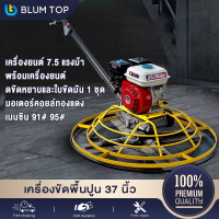 【สินค้าทั้งชุด】BlumTop เครื่องขัดแมงปอปาดหน้าปูน เครื่องขัดพื้นปูน 37 นิ้ว เครื่องยนต์ 7.5 แรงม้า Trowel Machine มอเตอร์คอยล์ทองแดง พร้อมเครื่องยนต์ แถมถาดขัดหยาบและใบขัดมัน 1 ชุด