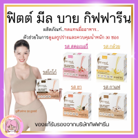 ส่งฟรี ฟิตต์ มีล บาย กิฟฟารีน ผลิตภัณฑ์ทดแทนมื้ออาหาร ตัวช่วยในการดูแลรูปร่างและควบคุมน้ำหนัก