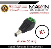 Mawin แจ็ค Dc ตัวผู้ แจ็คตัวผู้ หัวแจ็ค แจ็คดีซี สำหรับกล้องวงจรปิด หัวแจ็ค DC power balun หัวแจ็คตัวผู้ DC รับสมัครดีลเลอร์ทั่วประเทศ