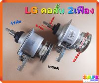 ชุดคลัช เครื่องซักผ้า LG คอสั้น 2เฟือง 11ฟัน เกรดA อะไหล่เครื่องซักผ้า