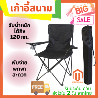 Besttop Shop เก้าอี้แคมป์ปิ้ง เก้าอี้พับได้ เก้าอี้ปิคนิค เก้าอี้สนาม camping เก้าอี้สนามพับได้ เก้าอี้ โปรส่งฟรี มีเงินคืน10% (047)