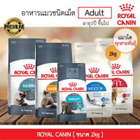 พร้อมส่ง !! Royal Canin อาหารเม็ด ขนาด 2kg./ สำหรับลูกแมว ,แมวโต+1ปี (ล็อตใหม่ / ทุกสูตร) [2kg]