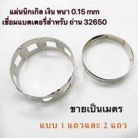 แผ่นนิกเกิลเชื่อมแบตเตอรี่ LiFePO4 32650 ขายเป็นเมตร อบบ1แถวและ2แแถว