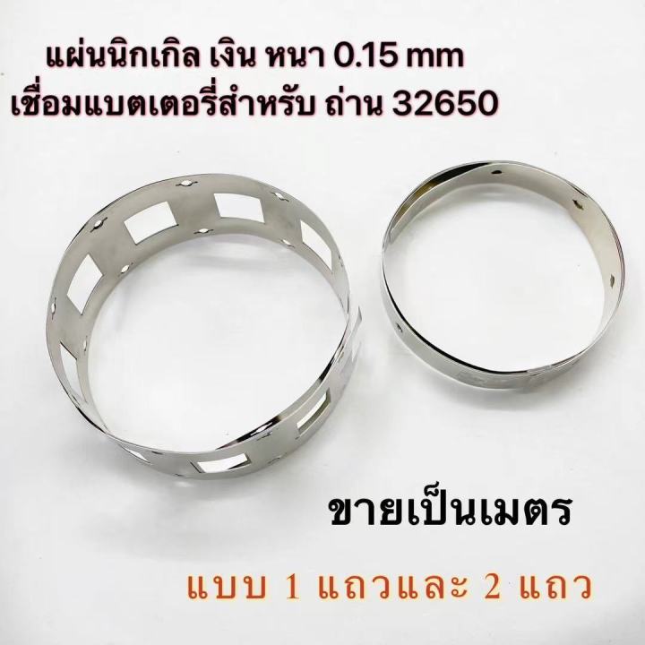 แผ่นนิกเกิลเชื่อมแบตเตอรี่-lifepo4-32650-ขายเป็นเมตร-อบบ1แถวและ2แแถว