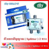 Splitter ตัวแยกสัญญาณ 2 ทาง รุ่น dBy 4202AP-N All Pass 2-way รองรับทีวีดิจิตอล