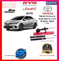 KYB Excel-G โช๊คอัพ TOYOTA  ALTIS ZRE171 / 172 ปี 14 - 19 คายาบ้า (รวมส่งแล้ว)