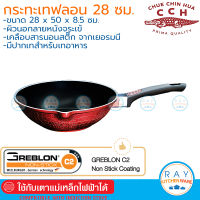 Crocodile กระทะนอนสติ๊ก อินดักชั่น 28 ซม Wok ตราจระเข้ กระทะเทฟลอน กระทะเคลือบกันติด