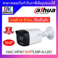 DAHUA กล้องวงจรปิด Full-color ภาพสี 24 ชั่วโมง 5MP มีไมค์ในตัว HAC-HFW1509TLMP-A-LED BY DKCOMPUTER