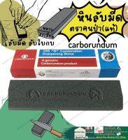 หิน ลับ มีด ตรา คนป่า carborundum (ของแท้) อย่างดี มี2ด้าน หยาบ ละเอียด จากประเทศบราซิล