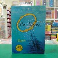 หนังสือนิยาย   หัวใจใต้ธารา