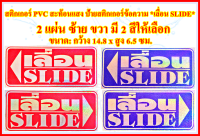 สติกเกอร์ PVC สะท้อนแสง กันน้ำ ทนแดด ป้ายสติกเกอร์ข้อความ *เลื่อน SLIDE* ได้ 2 แผ่น ตามแบบในรูป ป้ายเลื่อนประตูซ้าย ขวา มี 2 สีให้เลือก