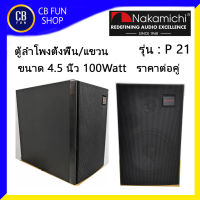 NAKAMICHI รุ่น SPEAKER 1 ลำโพง 4.5 นิ้ว 100Watt ราคาต่อ1คู่ สินค้าใหม่ ทุกชิ้น Japan ของแท้100%