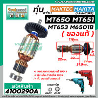 ทุ่นสว่าน MAKTEC / MAKITA ( แท้ )  MT650 , MT651 , MT653 , M6501B ( ของแท้ )  ( ทองแดง 100 % ) ( ใช้ทุ่นตัวเดียวกัน)  #4100290A