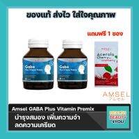 2กล่องฟรี 1 ซอง Amsel Gaba Plus Vitamin Premix 30 Capsules