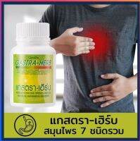 ส่งฟรี กิฟฟารีน แกสตรา-เฮิร์บ (60 แคปซูล) GASTA-HERB แสบ ร้อน กลางอก กิฟฟารีนของแท้