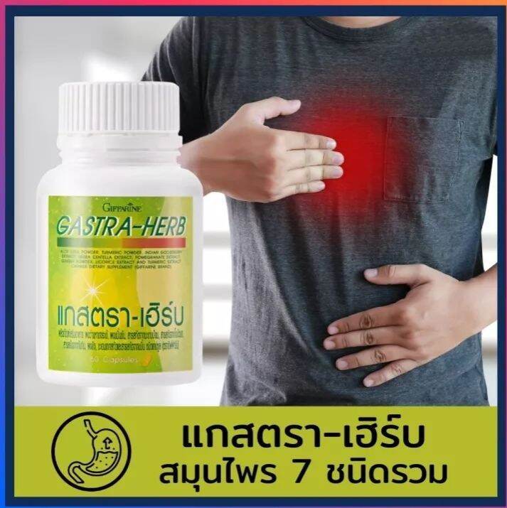 ส่งฟรี-กิฟฟารีน-แกสตรา-เฮิร์บ-60-แคปซูล-gasta-herb-แสบ-ร้อน-กลางอก-กิฟฟารีนของแท้