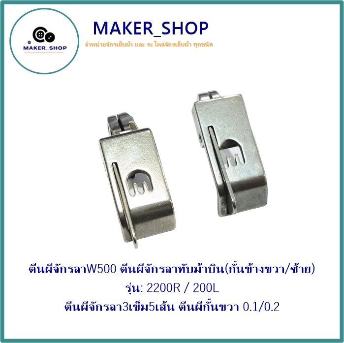 ตีนผีจักรลาw500-ตีนผีจักรลาทับม้าบิน-กั้นข้างขวา-ซ้าย-รุ่น-2200r-200l-ตีนผีจักรลา3เข็ม5เส้น-ตีนผีกั้นขวา0-1-0-2