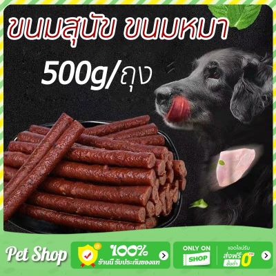 ขนมสุนัขแท่งนิ่ม 500g/ถุง ขนมน้องหมา วันที่ผลิตสด ขนมหมา ปรตีนสำหรับสุนัขแบบแท่งนิ่ม บิสกิตสุนัข