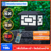 ไฟหัวเสาโซล่าเซลล์ โคมไฟหัวเสาโซล่าเซลล์ solar light ไฟled กันน้ำ เปิด-ปิดอัตโนมัติ ไม่แพง 3 แสง การควบคุมแสงอัจฉริยะ