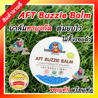 [ของแท้ ส่งไว] บาล์ม AFT Buzzie Balm 10g บาล์มทายุงกัด ไม่ทิ้งรอยดำ มด แมลงกัด ทาผื่นคันเด็ก ตุ่มบวมแดง สำหรับเด็ก ผิวบอบบาง ผิวแพ้ง่าย G6PD ใช้ได้