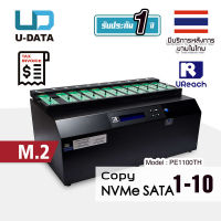 U-Reach 1:10 เครื่องคัดลอกข้อมูล Copy M.2 SSD NVMe / SATA PCIe Duplicator / Eraser รุ่น PE1100TH