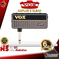 ทักแชทรับส่วนลด 500.-MAX แอมป์ปลั๊กกีต้าร์ไฟฟ้า Vox Amplug 2 Clean มีเสียงให้เลือก 3 โหมด พร้อมเอฟเฟคในตัว ,ประกันศูนย์6เดือน ,แท้100%