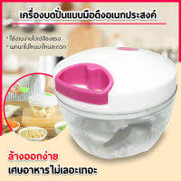 โถปั่นมือดึง Pull Food Chopper เครื่องบดอาหารด้วยมือขนาดเล็ก