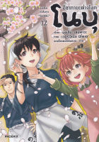 Manga Arena (หนังสือ) การ์ตูน อิซากายะต่างโลก โนบุ เล่ม 12