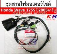 สายไฟ ชุดสายไฟมอเตอร์ไซค์ สายไฟชุดมอเตอร์ไซค์ Wave 125S ปี2005-คาร์บู(ไฟเลี้ยวบังลม) เวฟ125S เวฟ สตาร์ทเท้า แท้ศูนย์ 100%พร้อมส่ง