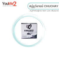 แท้ ขายดีมาก [ 1 ก้อน ] chuchay สบู่ชูว์ชายแท้ สบู่ชาโคล สบู่ล้างจุดชาย สบู่ผู้ชาย สบู่ชาโคล สบู่ชาโค ชูชายแท้  30 g.