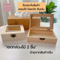 [ซื้อ1 ฟรี1] กล่องไม้ กล่องเก็บของ กล่องเอนกประสงค์ กล่องของขวัญ เก็บของ กล่องแฮนเมด กล่องเก็บเครื่องประดับ กล่องใส่ทอง