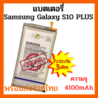 Samsung S10Plus แบตเตอรี่ ซัมซุง พร้อมส่ง สินค้าผ่านการQC มีประกัน ค่าส่งถูก