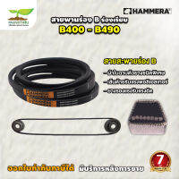 สายพาน HAMMERA แท้100% ร่อง B400 B410 B420 B430 B440 B450 B460 B470 B480 B490 สายพานการเกษตร สายพานอุตสาหกรรม รับประกัน 7 วัน สินค้ามาตรฐาน เกษตรทำเงิน