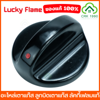 LUCKY FLAME ลัคกี้เฟลม อะไหล่เตาแก๊ส ลูกบิดเตาแก๊ส สำหรับรุ่น AT-502, AT-402, AT-2402, LF-502, LF-402, AT-204, HQ-204, HQ-214, HQ-214S